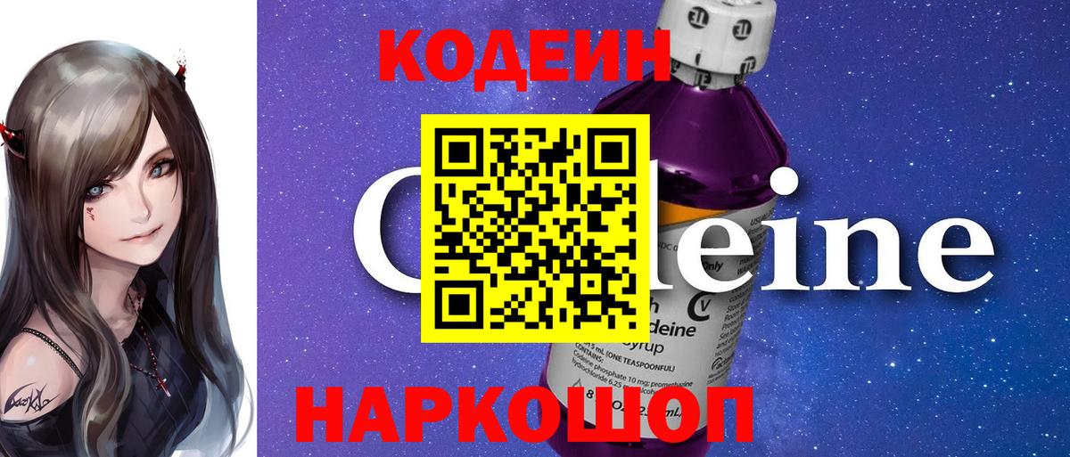 Codein напиток Lean (лин) Лыткарино