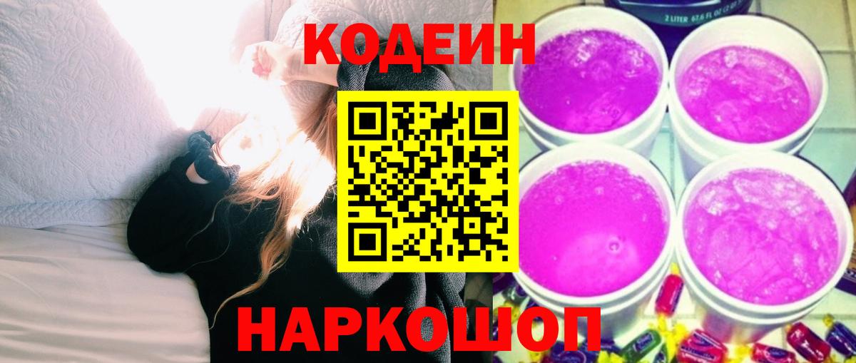 Лыткарино  Codein напиток Lean (лин)  Вход с VPN  Кодеин Purple Drank 